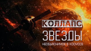 КОЛЛАПС ЗВЕЗДЫ необъяснимое в космосе УЖАСЫ В КОСМОСЕ