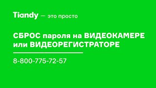 Как сбросить пароль на камере или регистраторе Tiandy