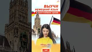 Выучи немецкий на высоком уровне!   #deutschlernen #немецкийязык  #немецкий