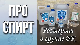 Про спирт/Где купить спирт/Чем заменить спирт/Розыгрыш в группе ВК/Мыловарение