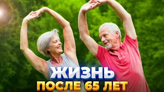 Жизнь после 65 лет.