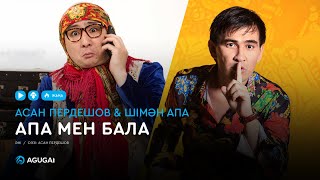 Асан Пердешов & Шімән апа - Апа мен бала (аудио)