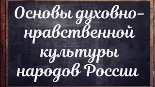 ОДНКНР. Введение в учебный курс.