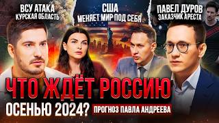 Что ждет Россию осенью 2024? Курская область / СВО / Арест Дурова / План политики США.