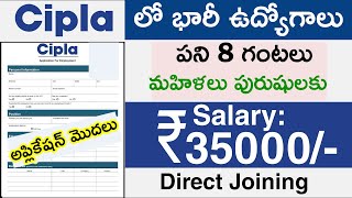 cipla లో డైరెక్ట్ జాబ్స్ | Cipla job vacancy 2022 | Private company job |