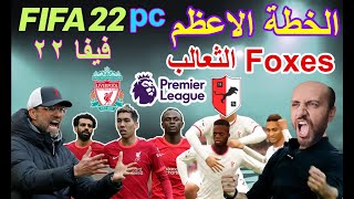 البداية الاعظم الثعالب foxes اقوى فريق فيفا 22 fifa 22 pc