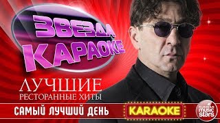 ГРИГОРИЙ ЛЕПС — САМЫЙ ЛУЧШИЙ ДЕНЬ ★ ЛУЧШИЕ РЕСТОРАННЫЕ ХИТЫ ★ ЗВЕЗДА КАРАОКЕ ★