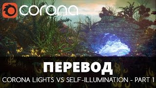 Перевод на Русский - Tutorial: Corona Lights vs Self-Illumination - Part 1