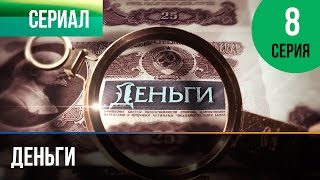 ▶️ Деньги 8 серия - Смотреть Деньги онлайн