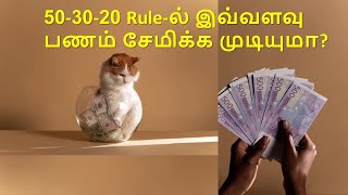 50-30-20 Rule-ல் இவ்வளவு பணம் சேமிக்க முடியுமா? | MECHONZPSR