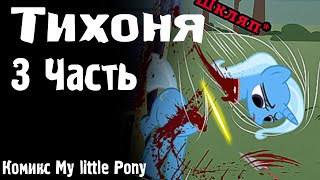 Тихоня [3 Часть] - Комикс My Little Pony