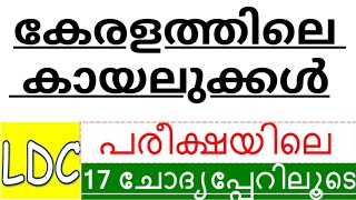 കേരളത്തിലെ കായലുകൾ |LDC-LGS EXAM |  kerala psc