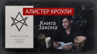 АЛИСТЕР КРОУЛИ / Книга Закона