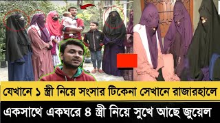 একসাথে একঘরে ৪ স্ত্রী নিয়ে থাকছে জুয়েল । Rajshahi juwel