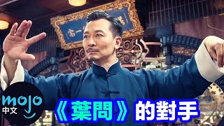 【電影】盤點「十大《葉問》中最危險的敵人」一代宗師怎麼應付？