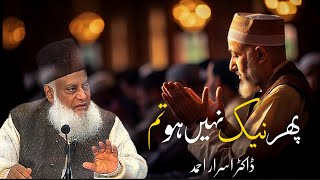 Life changing Bayan | pher nek NAHI ho Tum | Dr Israr Ahmad motivational Bayan 🎧