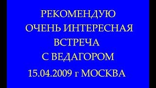 15.04.2009 г ТРЕХЛЕБОВ А.В РЕКОМЕНДУЮ, ОЧЕНЬ ИНТЕРЕСНАЯ ВСТРЕЧА С ВЕДАГОРОМ.  2023,2024 #трехлебов