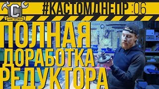 ОН ВЫНЕС МНЕ МОЗГ. Доработка редуктора и установка 10-ки #КастомДнепр: 6 серия