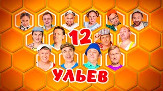 12 Ульев | Уральские пельмени 2021