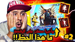 حرق الحدث الجديد رقصة العرش 🔥 و أخيرا حصلت على الرقصة 😅 لن تصدق كم صرفت عليها من جوهرة 💎