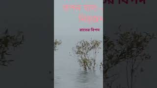 পদ্মা নদীর ভূতের গল্প #newsundaysuspense #radiomirchi