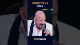 ЖЕКА- ЕВГЕНИЙ ГРИГОРЬЕВ -СЕРДЦЕБИЕНЬЕМ #шансон  #музыка #music