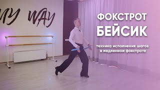 Медленный фокстрот бейсик | Slow Fox - basic, feather step, three step