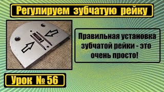 Правильно регулируем зубчатую рейку.