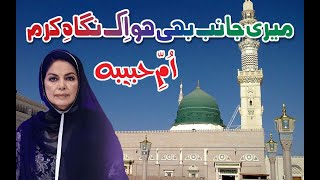 Meri Janib Bhi Ho Ek Nigah-e-Karam - Naat - Umme Habiba