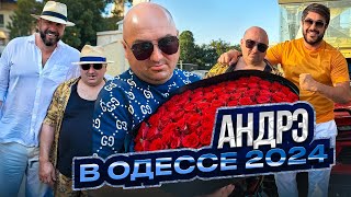 АНДРЭ В ОДЕССЕ 2024