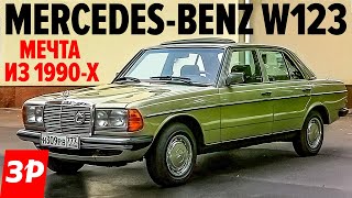 НЕУБИВАЕМЫЙ Мерседес W123 / Mercedes W 123 со впрыском К-Jetronic