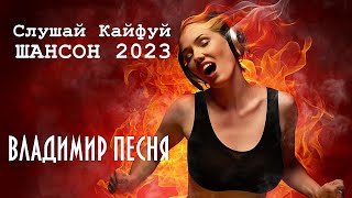 Владимир Песня / Альбом Хитов Шансон 2023  Песни для Души о Любви