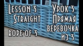 Урок 3/ плетем прямую веревочку из 3-х/плетение из газетных трубочек