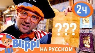 Ищем сокровища вместе с Блиппи💎 | Изучай этот мир вместе с Блиппи | Blippi Russian