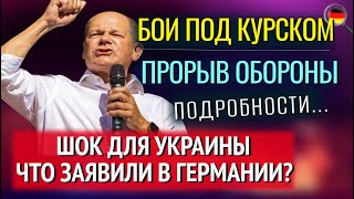 🔥ПРОРЫВ ПОД КУРСКОМ, ШОК ДЛЯ УКРАИНЫ, Польша ПОД ПРИЦЕЛОМ