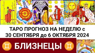 БЛИЗНЕЦЫ 30 - 6 ОКТЯБРЬ 2024 ТАРО ПРОГНОЗ НА НЕДЕЛЮ ГОРОСКОП НА НЕДЕЛЮ ГАДАНИЕ РАСКЛАД КАРТА ДНЯ