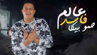 مهرجان عالم فاسد - حمو بيكا - مودي امين - قدوره 2020