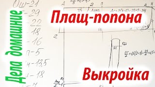 Плащ-попона для собаки.Как построить выкройку плаща-попоны своими руками.