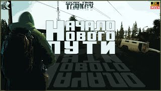 ВАЙП➤ ДЕНЬ 10 ➤ ТАРКОВ СТРИМ ➤ НАЧАЛО НОВОГО ПУТИ 🔴 ПАТЧ 0.15 ➤ #тарков #Escape From Tarkov ➤ 15 Ур