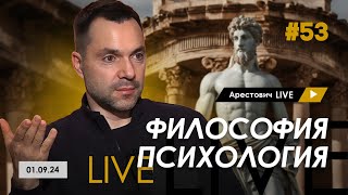 Арестович LIVE #53. Ответы на вопросы. @arestovych