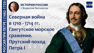 Северная война в 1710 - 1714 гг. Прутский поход. Гангутское сражение / лектор - Борис Кипнис / №59