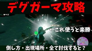 【ティアキン】地底の強敵！デグガーマの倒し方・出現場所・全て倒すと？