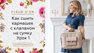 Как сшить накладной кармашек с клапаном на сумку. Бесплатный МК. Урок 1 | Valentina Bukeeva