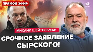 😮ШЕЙТЕЛЬМАН: Сирський ОШЕЛЕШИВ про ПОКРОВСЬК! Зеленський НЕГАЙНО їде на Рамштайн. Сімоньян ДОГРАЛАСЬ