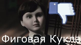 Треш Обзор Фильма Кукла