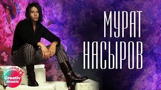 Мурат Насыров - Мальчик хочет в Тамбов (Official video)