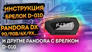 ⚡Pandora DX 90 / 90 b /dx 6x / dx 9x / 90l Инструкция🆘 автосигнализация пандора