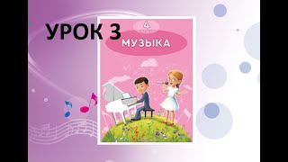 Уроки музыки. 4 класс. Урок 3. 