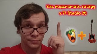 Как подключить и записать гитару в Fl Studio 20