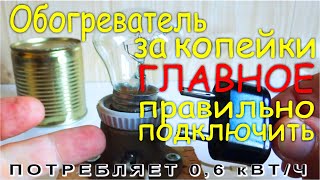 Обогреватель ЗА КОПЕЙКИ !!! ваши куры будут довольны !!! Главное Правильно Подключить =)